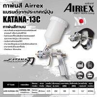 กาพ่นสี แบบกาบน ขนาด 600 มล. แอร์เร็กซ์ (AIRREX) รุ่น KATANA-13C หัวฉีดพ่นขนาด 1.3 มม. แรงดันลมใช้งาน 1-1.5 บาร์