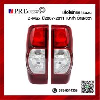 ไฟท้าย ISUZU D-MAX อีซูซุ ดีแม็กซ์ ปี2007-2011 เบ้าดำ ราคาข้างละ ยี่ห้อ DIAMOND