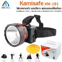 Kamisafe KM-181 ไฟฉาย แสงสีขาว และเลนส์สีเหลือง ไฟฉายคาดหัว ไฟฉายคาดศรีษะ ไฟฉายแรงสูง รุ่น KM-181-00g-Song