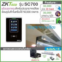 ZKTeco SC700 เครื่องทาบบัตรคีย์การ์ด RFID 125KHz เปิดประตูจอสัมผัส มี TimeZone กำหนดช่วงเวลาให้เปิดประตูได้ พร้อมชุดกลอนสำหรับประตูกระจกบานเปลือย