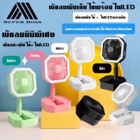 พัดลม มินิ 4.0 นิ้ว 4ใบพัด มีไฟ LED พับเก็บได้ ปรับระดับได้ พกพาสะดวก แบตในตัวชาร์จสะดวกไร้สาย Mini Fan Lamp  BY BOSSSTORE