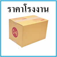 (20ใบ)กล่องไปรษณีย์ กล่องพัสดุ เบอร์ C+8 ขนาด 20*30*19 cm. มีจ่าหน้ากล่อง