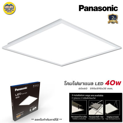Panasonic 60x60ซม. Panel LED 40w พาแนล โคมแอลอีดีพาแนล T-bar โคมทีบาร์ โคมไฟเพดาน โคมเพดาน พานาโซนิค ไฟเพดาน