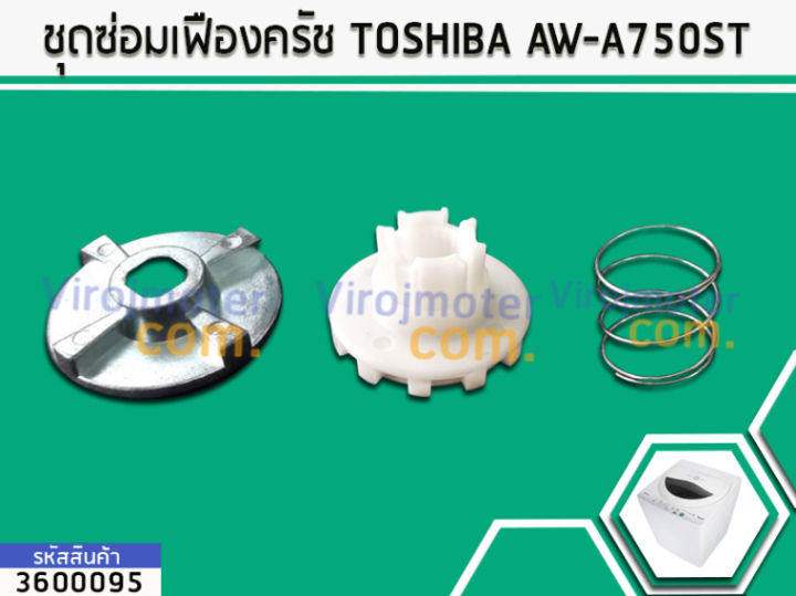 ชุดซ่อมเฟืองครัช-toshiba-aw-a750st-aw-a820mt-aw-e900lt-no-3600095