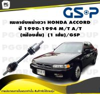 เพลาขับหน้าขวา HONDA ACCORD ปี 1990-1994 M/T A/T  (เฟืองสั้น)  (1 เส้น)/GSP