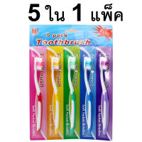 แปรงสีฟันผู้ใหญ่ แปรงสีฟัน แปรงสีฟันนุ่มๆ แปรงสีฟันยกโหล คละสี (1 แพ็ค /5 ชิ้น) รุ่น Toothbrush-5pack-in-1-04a-Boss