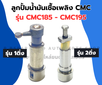 ลูกปั้มน้ำมันเชื้อเพลิง cmc185 - cmc195 แกนปั้มโซล่าCMC185 ลูกปั้มCMC ลูกปั้มน้ำมันCMC ลูกปั้มCMC195 ลูกปั้มCMC185