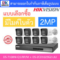 HIKVISION กล้องวงจรปิด 2MP มีไมค์ในตัว รุ่น DS-7108NI-Q1/8P/M + DS-2CD1023G2-LIU จำนวน 8 ตัว - แบบเลือกซื้อ BY DKCOMPUTER