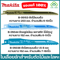 MAKITA B-05153 B-05038 B-05044 ใบเลื่อยชัก ใบเลื่อยชักใบ ใบเลื่อยจิ๊กซอว์ ใบเลื่อย ตัดเหล็กและงานไม้