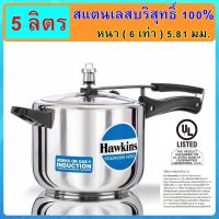 [ฟู้ดเกรด] Hawkins หม้ออัดแรงดัน รุ่นสแตนเลสแท้100% ขนาด 5 ลิตร