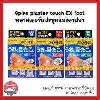 ของแท้?% จากประเทศญี่ปุ่น?? Spire plaster touch EX foot พลาสเตอร์แปะตาปลาและหูด