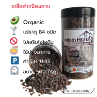 เกลือดำหิมาลายันHimalayan Black Salt (Kala namak )ชนิดเม็ดหยาบ 500 กรัม Food Grade สะอาดปลอดภัยสำหรับบริโภค ของแท้มีใบรับรอง อย.