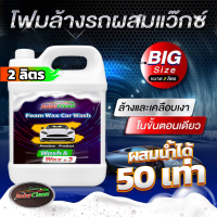 หัวเชื้อโฟมล้างรถ ขนาด 2ลิตร ผสมน้ำได้50เท่า ใช้ได้1ปี ผสมแว๊กซ์ในตัวล้าง&amp;เคลือบเงาในขั้นตอนเดียว ใช้ได้กับโฟมแลนซ์/ผสมกับน้ำในถัง