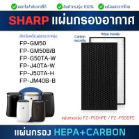 แผ่นกรองอากาศ Sharp FZ-F50HFE, FZ-F50DFE สำหรับเครื่องฟอกอากาศ ชาร์ป รุ่น FP-GM50B-B, FP-G50TA-W, FP-JM40B, FP-J40TA, FP-J50TA-H ( แผ่นกรอง Hepa+Carbon )