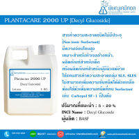 Plantacare 2000 UP [Decyl Glucoside] สารชำระล้างชนิดอ่อนโยน