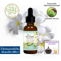 hHom น้ำมันหอมระเหยออยโอโซน กลิ่น ดอก ลีลาวดี สีขาว Aroma Oil Ozone Plumeria 30 ml.