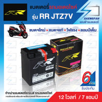 RR JTZ7V แบตเตอรี่รถมอเตอไซค์ แบตเตอรี่แห้ง ของใหม่ ของแท้ ไฟแรง แอมป์เต็ม 12V 7Ah