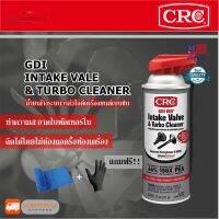 ( สุดคุ้ม+++ ) CRC GDI Intake Valve &amp; Turbo Cleaner นํ้ายาล้างระบบไอดีเครื่องยนต์เบนซิน 311 g. แถม!! ผ้าไมโครไฟ และถุงมือยางสีด ราคาถูก วาล์ว ควบคุม ทิศทาง วาล์ว ไฮ ด รอ ลิ ก วาล์ว ทาง เดียว วาล์ว กัน กลับ pvc