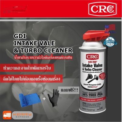 ( สุดคุ้ม+++ ) CRC GDI Intake Valve &amp; Turbo Cleaner นํ้ายาล้างระบบไอดีเครื่องยนต์เบนซิน 311 g. แถม!! ผ้าไมโครไฟ และถุงมือยางสีด ราคาถูก วาล์ว ควบคุม ทิศทาง วาล์ว ไฮ ด รอ ลิ ก วาล์ว ทาง เดียว วาล์ว กัน กลับ pvc