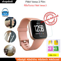 ฟิล์มกันรอย Fitbit Versa 2 (Film 3D / Film TPU)