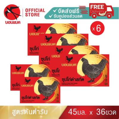 (ซุปไก่ดำสกัด ยูนิต 6 แพค) บอนแบค ซุปไก่สกัดสูตรต้นตำรับ Bonback รังนกบอนแบค รังนก ของขวัญ ปีใหม่