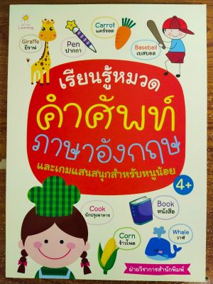 หนังสือเด็ก เสริมทักษะภาษาอังกฤษ เด็กปฐมวัย ชุด เรียนรู้หมวดคำศัพท์ ภาษาอังกฤษ และเกมแสนสนุกสำหรับหนูน้อย