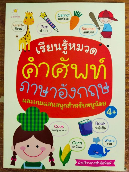 หนังสือเด็ก-เสริมทักษะภาษาอังกฤษ-เด็กปฐมวัย-ชุด-เรียนรู้หมวดคำศัพท์-ภาษาอังกฤษ-และเกมแสนสนุกสำหรับหนูน้อย