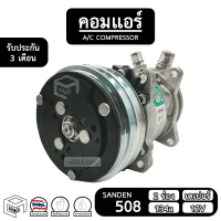 คอมแอร์รถยนต์ 508 SANDEN สิงคโปร์ แท้ [ คอมใหม่ 2 ร่อง เตเปอร์ 134a 12V ] SD ซันเด้น เปเปอร์ คอม อะไหล่ คอมเพรสเซอร์ Taper แอร์รถยนต์ คอมแอร์