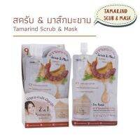 ▶️Nami Im Freash Tamarind Whtening Scrub Mask นามิ ทามาริน สครับมะขาม มาร์กหน้า (6ซอง) [ Sale 10%! ]