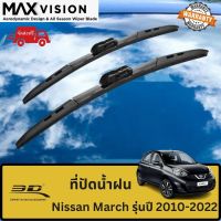 ที่ปัดน้ำฝน 3D สำหรับ Nissan March รุ่นปี 2010-2022 รุ่น MAX VISION มาตรฐานแท้จากญี่ปุ่น -ใบปัดน้ำฝน -ยางปัดน้ำฝน