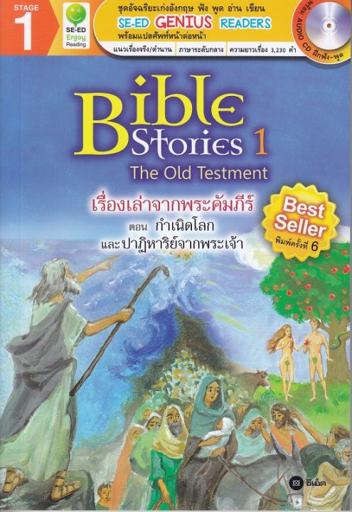 หนังสือ Bible Stories 1 : เรื่องเล่าจากพระคัมภีร์ ตอน กำเนิดโลกและปาฏิหาริย์จากพระเจ้า +CD
