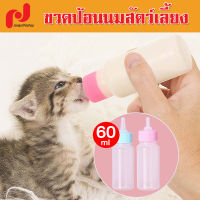 ขวดนมป้อนสัตว์เลี้ยง 60ml ขวดนม ขวดนมแมว ขวดนมสัตว์เลี้ยง ขวดนมสัตว์เล็ก อุปกรณ์ป้อนนมสำหรับสัตว์เลี้ยง