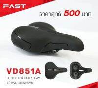 Fast อานจักรยาน เบาะจักรยาน รุ่น VD851A