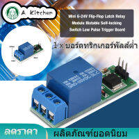 【ลดราคา】โมดูลรีเลย์ Flip-Flop 6-24V สวิตช์ล็อคตัวเองแบบ Bistable Low Pulse Trigger HQ