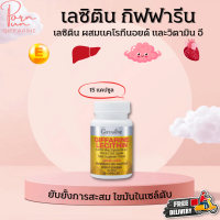 ส่งฟรี เลซิติน กิฟฟารีน ผสมแคโรทีนอยด์ และวิตามินอี ดูแลตับได้ 100% 15 แคปซูล Giffarine Lecithin