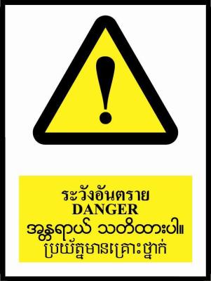 SA1615 ป้ายPV สัญลักษณ์ 4 ภาษา ระวังอันตราย