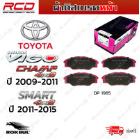 ROKBUL ผ้าดิสเบรคหน้า TOYOTA VIGO Smart 2WD ปี 09-11, VIGO CHAMP 2WD ปี 11-15(DP 1985 ID)