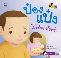 หนังสือนิทานเด็ก ป๋องแป๋งไม่ใช่หมาหัวเน่า