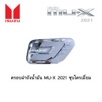 ครอบฝาถังน้ำมัน Isuzu MU-X 2021