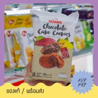 สินค้าขายดี TATAWA Chocolate Cake Cookies คุ๊กกี้ ทาทาวา ช็อกโกแลต เค้ก น้ำหนัก 120 กรัม (800273)