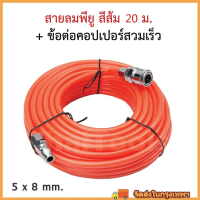 wjhh สายลมใยถัก 5x8mm ความยาว 20เมตร พร้อมข้อต่อสวมเร็ว ใช่ได้ทั้ง ปั๊มลม PU Tube