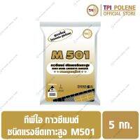 กาวซีเมนต์ ชนิดแรงยึดเกาะสูง สำหรับติดทับกระเบื้องเดิม ทีพีไอ M501 ขนาด 5 กก.