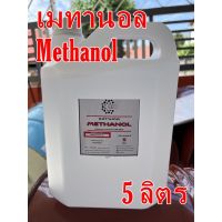 1041/5L เมทานอล (อังกฤษ: methanol) หรือ เมทิลแอลกอฮอล์ (อังกฤษ: methyl alcohol) 5 ลิตร