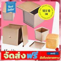 **มาใหม่** พิมพ์ขนมปัง ฝา สีทองแบบเรียบ (10*10*10 cm)ฝา 11.5 cm/ Square Bread loaf pan อุปกรณ์เบเกอรี่ ทำขนม bakeware จัดส่งฟรี เก็บปลายทาง