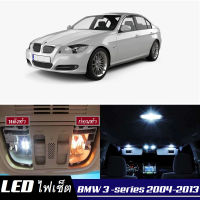 BMW 3 (E90/E91)   เซ็ตหลอดไฟ​ภายใน LED​ สว่าง ติดตั้งง่าย รับประกัน 1ปี ไฟเพดาน ส่องแผนที่ ประตู ขาว น้ำเงิน ส้ม 6000K