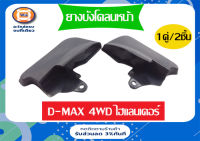 Isuzu ยางบังโคลนหน้า อะไหล่สำหรับรถรุ่น D-MAX ตั้งแต่ปี02-10,OFF-ROAD/D-MAX ไฮแลนเดอร์ 4WD (1คู่)