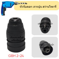 อะไหล่สว่าน GBH2-24 ( หัวจับดอกเจาะปูน no.20 ) สินค้าสามารถออกใบกำกับภาษีได้