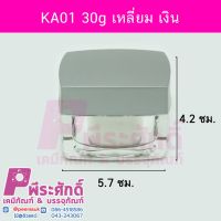 กระปุก KA01 30g เหลี่ยม เงิน	4ชิ้น