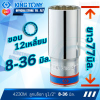 KINGTONY ลูกบล็อก ยาว 1/2" นิ้ว(4หุน) 8 - 36 มิล.  4230M  ขอบ12เหลี่ยม คิงก์โทนี่ ไต้หวัน100% ช่างมืออาชีพ อู่ซ่อมรถใช้กัน