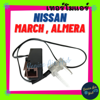 เทอร์โมสตัท เกรดอย่างดี NISSAN MARCH ALMERA 2012 - 2018 นิสสัน มาร์ช อัลเมร่า 12 - 18 เทอร์โมไฟฟ้า ปรับอุณหภูมิ หางหนู เทอร์โม เทอร์โมแอร์ เทอโม